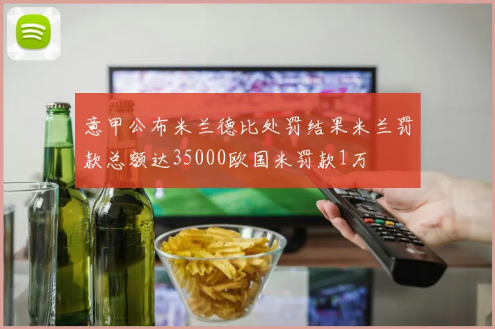 意甲公布米兰德比处罚结果米兰罚款总额达35000欧国米罚款1万