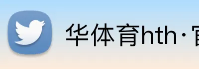 华体育hth·官网登录入口 logo